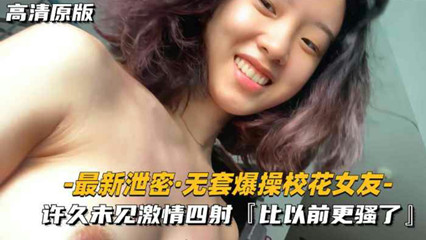 最新泄密-无套爆操校花女友许久未见激情四射 封面