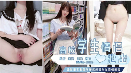 高校学生情侣 做爱泄出 封面