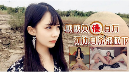 美少女欠债自sha被救下，被迫用身体还债 封面