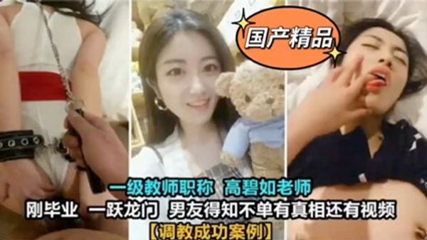 大学一级教师高碧如老师被男友调教