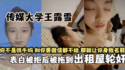 传媒大学王露雪 表白被拒后被拖到出租屋 封面