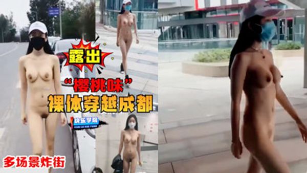 露出樱桃味裸体穿越成都