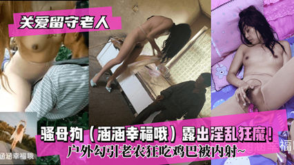 关爱留守老人骚母狗涵涵幸福哦 封面