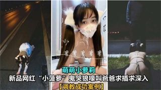 调教成功案例网红萝莉小菠萝求爸爸插入 封面