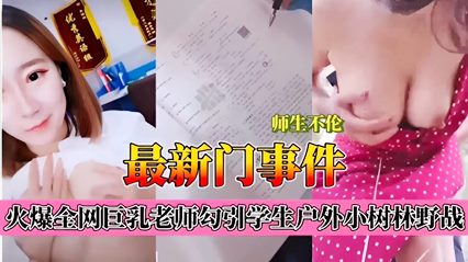 火爆全网巨乳老师勾引学生户外小树林野战 封面
