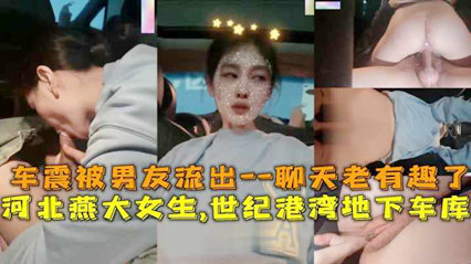 河北燕大女生世纪港湾地下车库车震被男友流出 封面