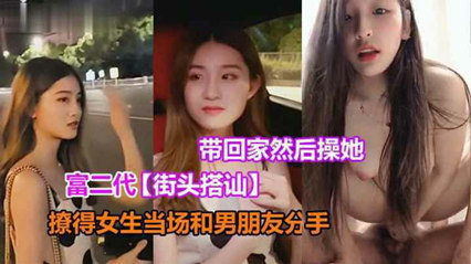 富二代街头搭讪酒吧门口撩清纯妹，当场带回家里做爱