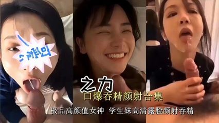 口爆吞精颜射合集极品高颜值女神学生妹高清露脸颜射吞精