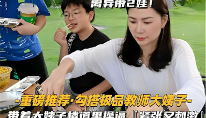 勾搭离异带2娃！教师 楼道里操逼紧张又刺激 封面