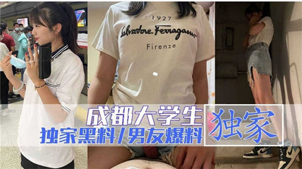 成都大学生遭渣男曝光做爱视频 封面