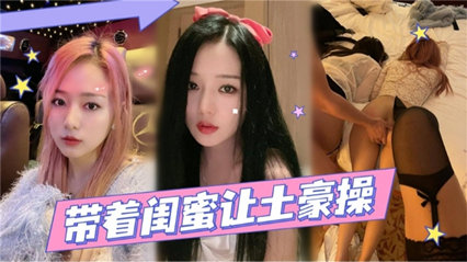 带着闺蜜让土豪操高挑大长腿操的很带劲吧 封面