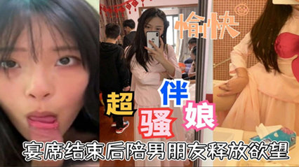 超骚伴娘宴席结束后陪男朋友释放欲望口活超好 封面