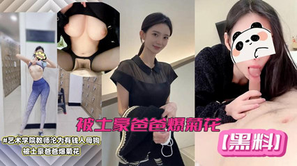 艺术学院教师沦为有钱人母狗，被土豪爸爸干 封面