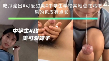 可爱甜美中学生在学校某地点吃鸡巴 封面