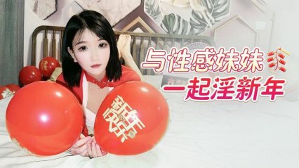 与性感妹妹一起淫新年 封面