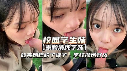 校园学生妹 吃完鸡巴女上位表情好骚啊 封面
