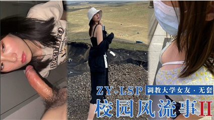 校园风流事调教大学女友 无套爆操 封面