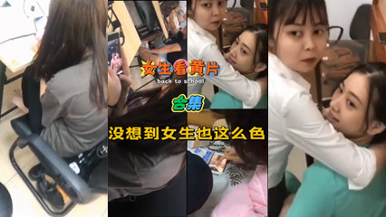 女生看黄片，原来女生也这么色 封面