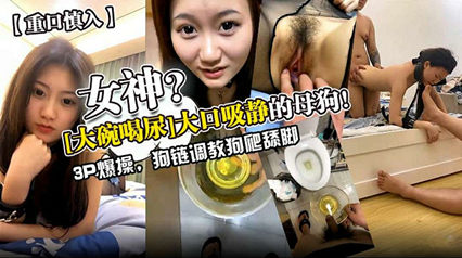 女神？母狗！3p爆操，狗链调教狗爬脚 封面