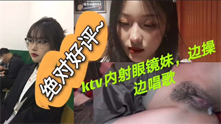 ktv极品学生妹被后入内射 封面