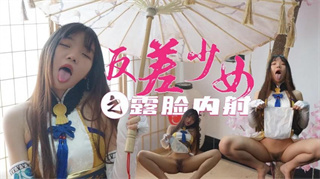 极品反差美少女露脸内射 封面
