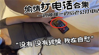 一边出轨一边和老公打电话 老公我身边没人 我在自慰呢 封面
