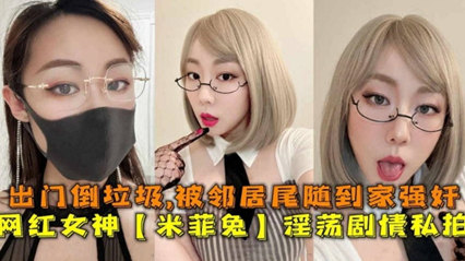 淫荡剧情私拍，出门倒垃圾被邻居尾随到家强奸 封面