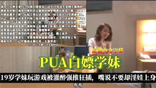 看大神如何技巧pua白嫖学妹19岁学妹玩游戏被灌醉 封面