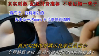 约炮勾搭酒店前台死活不让上 各种吹捧内射良家巨乳 封面