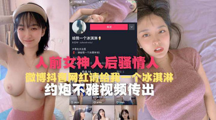 人前女神人后骚情人微博抖音网红请我一个冰激凌 约炮不要视频流出 封面