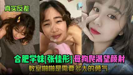 合肥学妹 张佳彤 母狗爬渴望颜射 教室啪啪是需要多大的勇气 封面