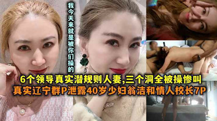 真实辽宁群p泄露40岁少妇翁杰和情人校长7p潜规则 封面