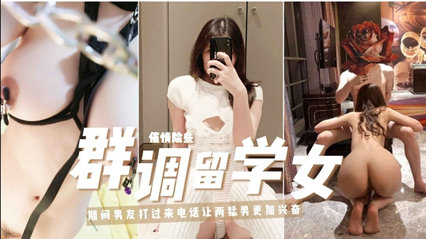 富人圈的顶级淫趴 富家女变态性癖富二代蹂躏流出 封面