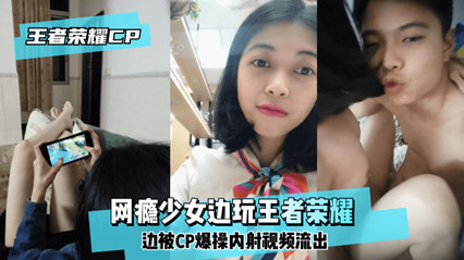 网瘾少女边玩王者边被爆草内射 封面