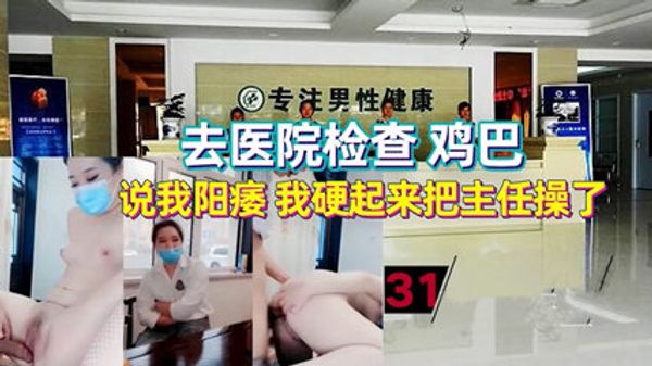 去医院检查性功能 女医生被我硬生生给干了