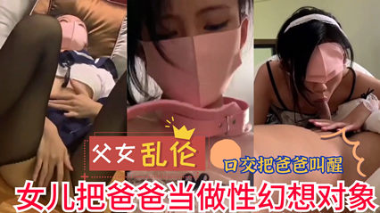 父女乱伦女儿把爸爸当做性幻想对象 实在是不堪入目 封面