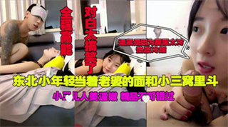 全程高能东北小伙当着老婆面草小三 封面