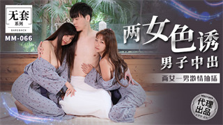 MM066 两女色诱男子中出 金宝娜 吴梦梦 封面