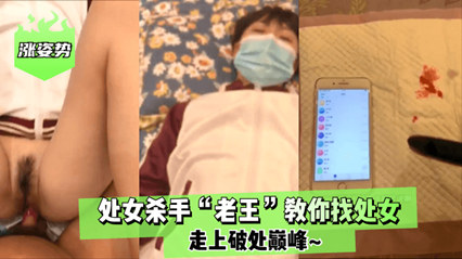  又一个处女被老王干了 走上破处巅峰时刻 
