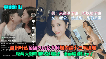 温州叶丛顶级pua女大师婚内逼小三男退婚 封面