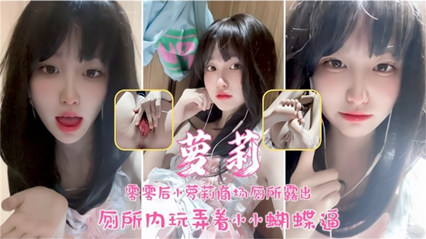 00后小萝莉商场厕所露出玩这蝴蝶小逼 极品反差婊 封面