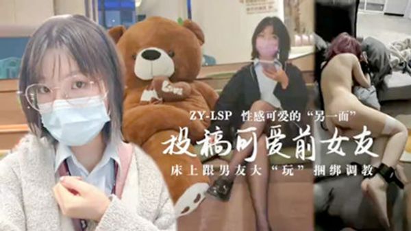 投稿可爱前女友床上跟男友大玩捆绑调教