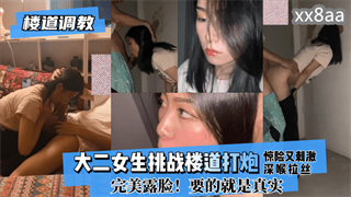 大二女生挑战楼道打炮惊险又刺激!深喉拉丝！完美露脸！ 封面