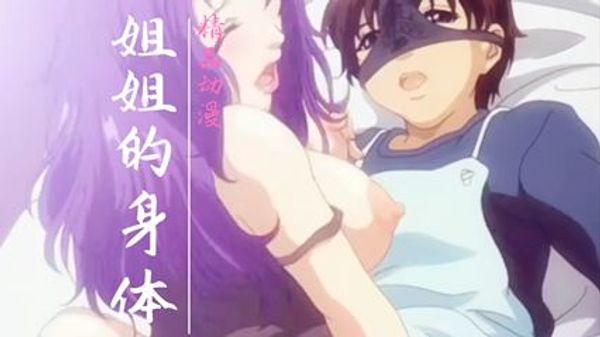 姐姐性感的身体 封面