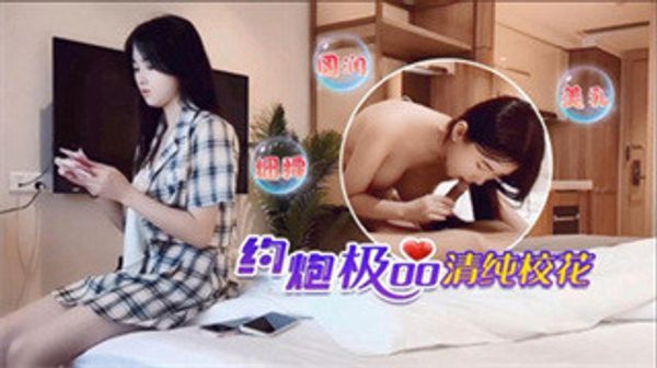 真爽约了个炮极品清纯校花细腰圆润美乳草的腰都酸了 封面