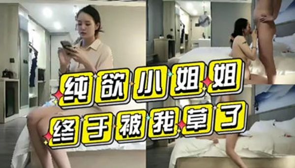 纯欲小姐姐终于被我操了 封面