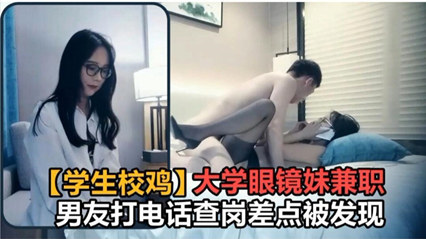 大学眼镜妹出门兼职 男友打电话查岗差点露馅 封面