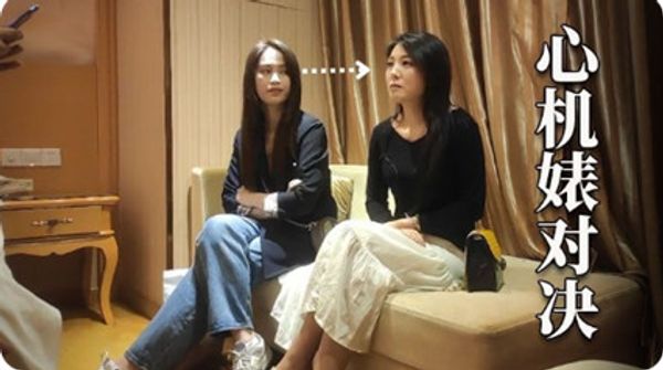 两个心机婊美女抢生意 明夸暗贬 逢场作戏 封面
