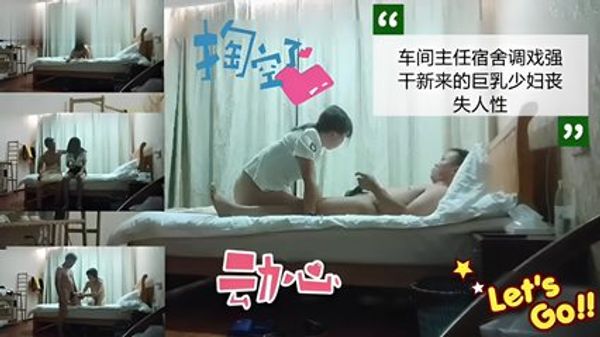 车间主任宿舍调戏强干新来的巨乳少妇丧失人性 封面