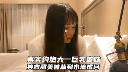 真实约炮大一粉嫩学生妹 封面